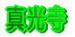 真光寺