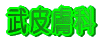 畆