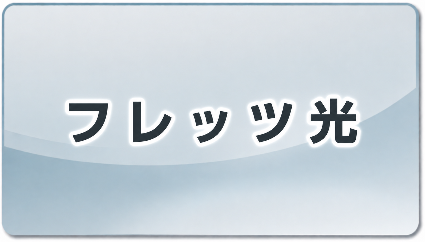�t���b�c��